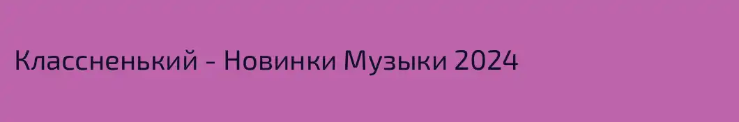 Классненький - Новинки Музыки 2024
